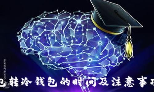  
热钱包转冷钱包的时间及注意事项解析