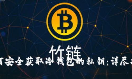 如何安全获取冷钱包的私钥：详尽指南