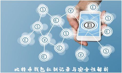 
比特币钱包私钥记录与安全性解析