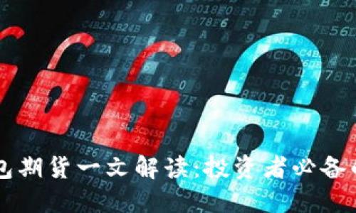 以太坊钱包期货一文解读：投资者必备的全面指南