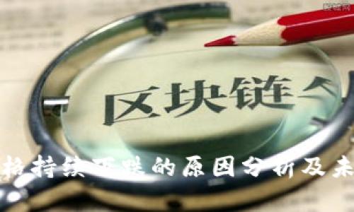 : 虚拟币价格持续下跌的原因分析及未来走势展望