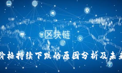 : 虚拟币价格持续下跌的原因分析及未来走势展望