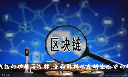 以太坊钱包的功能与选择：全面解析以太坊生态中的钱包服务