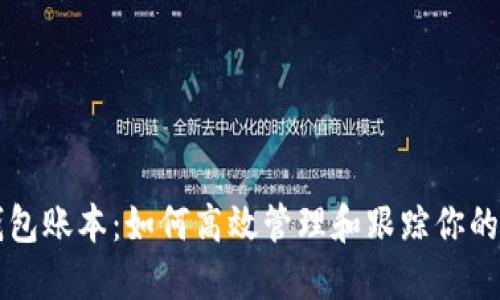 以太坊钱包账本：如何高效管理和跟踪你的数字资产