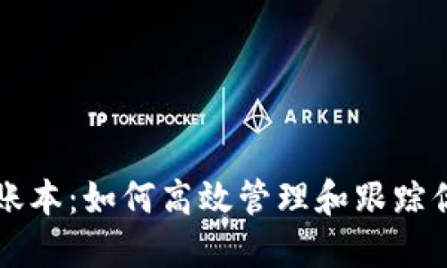 以太坊钱包账本:如何高效管理和跟踪你的数字资产