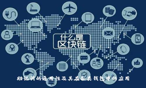 助记词的通用性及其在各类钱包中的应用