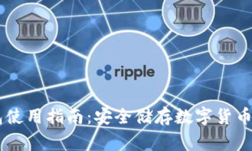 Ledger钱包使用指南：安全储存数字货币的最佳选择