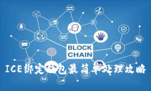 ICE绑定钱包最简单处理攻略