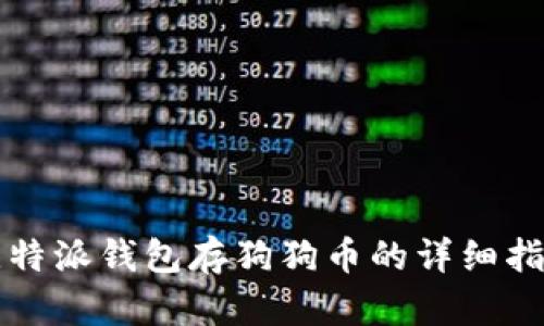 比特派钱包存狗狗币的详细指南