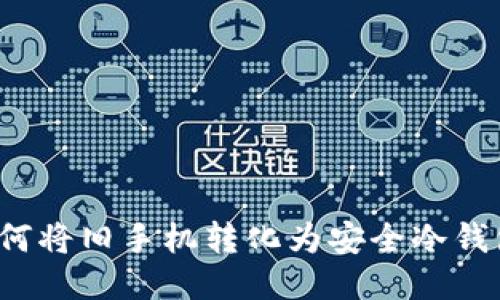 如何将旧手机转化为安全冷钱包？