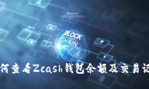 如何查看Zcash钱包余额及交易记录