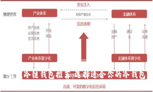 最佳冷链钱包推荐：选择适合你的冷钱包