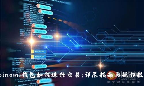 Coinomi钱包如何进行交易：详尽指南与操作技巧