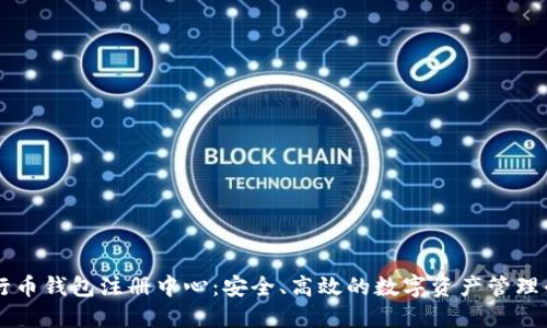 五行币钱包注册中心：安全、高效的数字资产管理平台