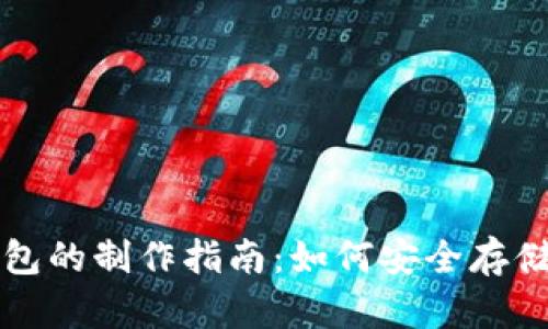 轻钱包与冷钱包的制作指南：如何安全存储您的数字资产