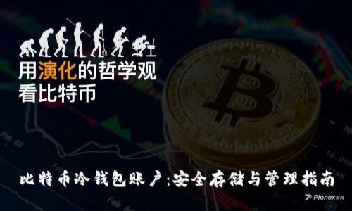 比特币冷钱包账户：安全存储与管理指南