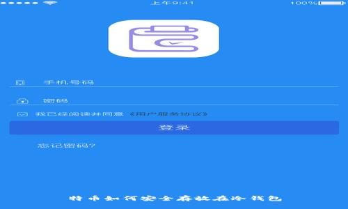 特币如何安全存放在冷钱包