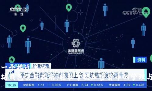 思考一个接近且的
以太坊钱包使用指南：轻松掌握加密货币的管理与交易