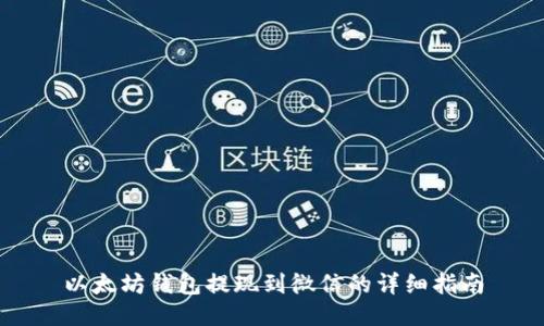 以太坊钱包提现到微信的详细指南