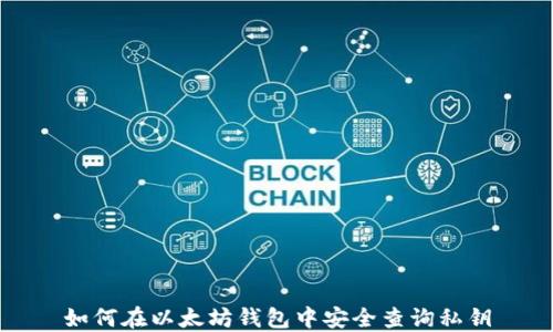 
如何在以太坊钱包中安全查询私钥