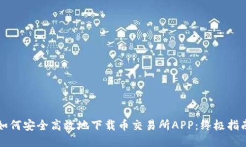 如何安全高效地下载币交易所APP：终极指南