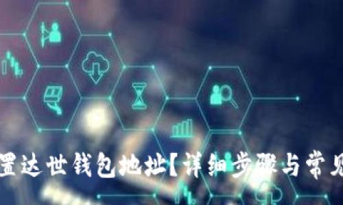 :
  如何设置达世钱包地址？详细步骤与常见问题解析