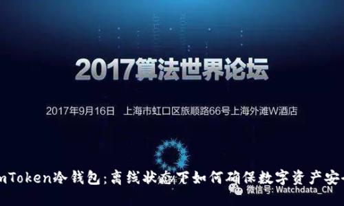 imToken冷钱包：离线状态下如何确保数字资产安全