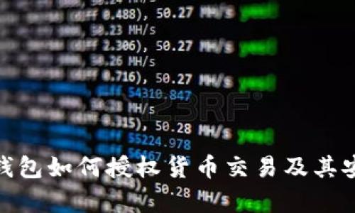 imToken钱包如何授权货币交易及其安全性分析