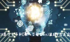 TRX是什么币种？深入了解Tron（波场）及其应用