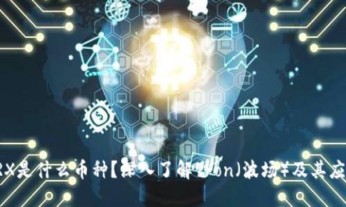 TRX是什么币种？深入了解Tron（波场）及其应用