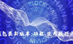 如何使用K豆钱包最新版本：功能、使用技巧与常