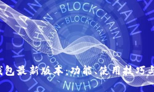 如何使用K豆钱包最新版本：功能、使用技巧与常见问题解答