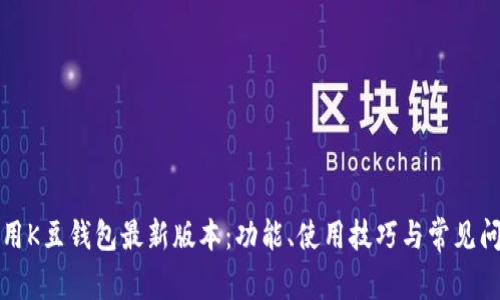如何使用K豆钱包最新版本：功能、使用技巧与常见问题解答