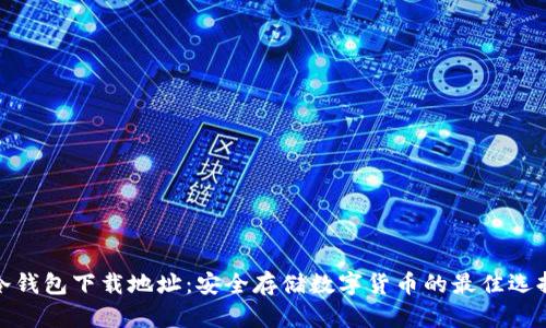 冷钱包下载地址：安全存储数字货币的最佳选择