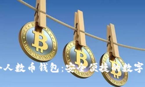 中国银行个人数币钱包：安全便捷的数字钱管理利器