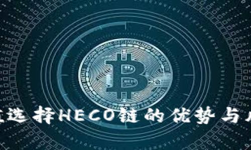 ETH充值选择HECO链的优势与风险分析
