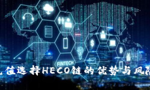ETH充值选择HECO链的优势与风险分析