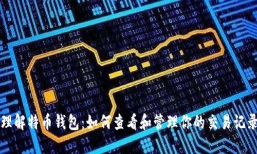 理解特币钱包：如何查看和管理你的交易记录
