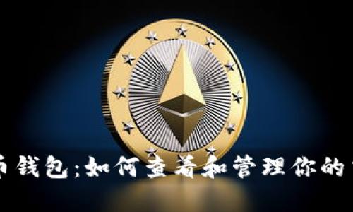 理解特币钱包：如何查看和管理你的交易记录