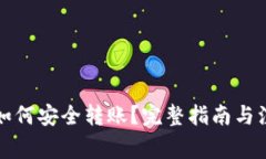 冷钱包如何安全转账？完整指南与注意事项