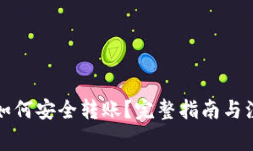冷钱包如何安全转账？完整指南与注意事项