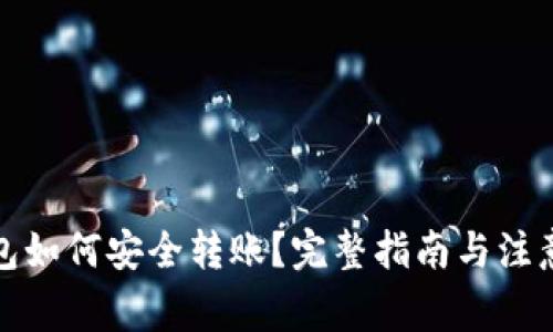 冷钱包如何安全转账？完整指南与注意事项