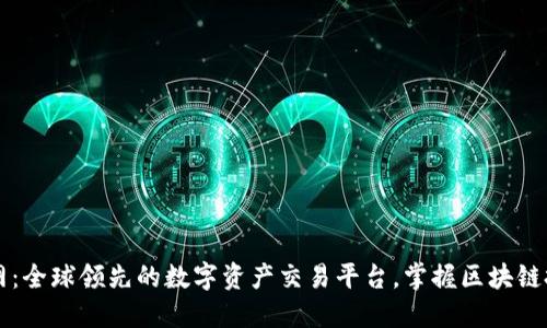 OKCoin官网：全球领先的数字资产交易平台，掌握区块链投资新机遇