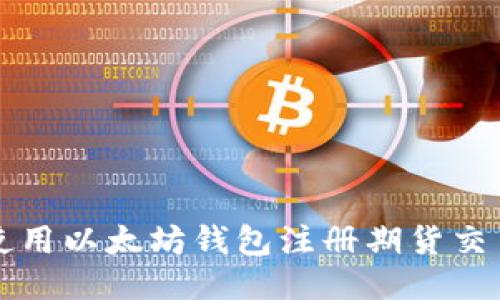 如何使用以太坊钱包注册期货交易指南