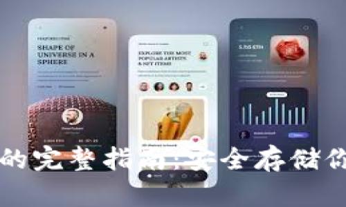 本地冷钱包的完整指南：安全存储你的数字资产