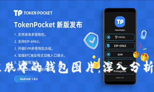 货币皮肤中的钱包图片：深入分析与应用