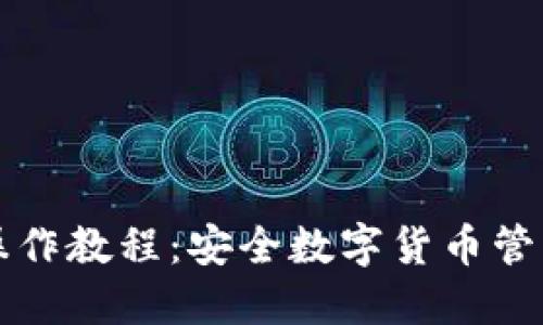 冷钱包转账操作教程：安全数字货币管理的完整指南