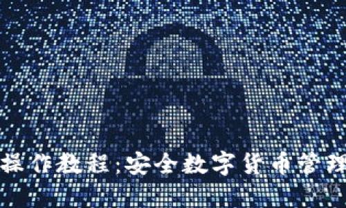 冷钱包转账操作教程：安全数字货币管理的完整指南
