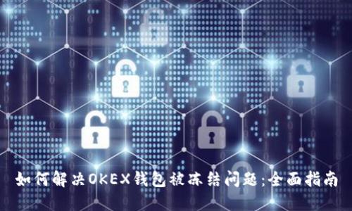 如何解决OKEX钱包被冻结问题：全面指南