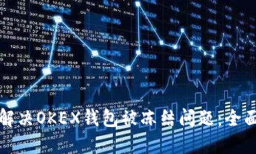 如何解决OKEX钱包被冻结问题：全面指南